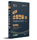 2026년 소방승진 필드 소방전술(상)